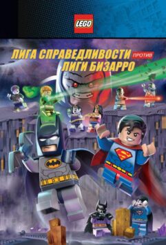 LEGO Супергерои DC: Лига Справедливости Против Лиги Бизарро Постер